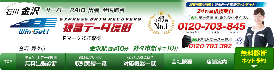 60分特急データ復旧 金沢 60分特急データ復旧 金沢 ウィンゲット
