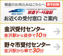ウィンゲット 特急データ復旧 金沢 最寄りの受付オフィスご案内