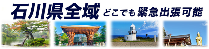 石川県 出張可能